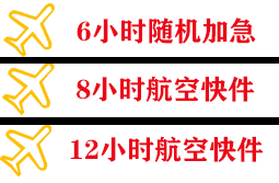 南京禄口空运快递公司,专业空运当天件